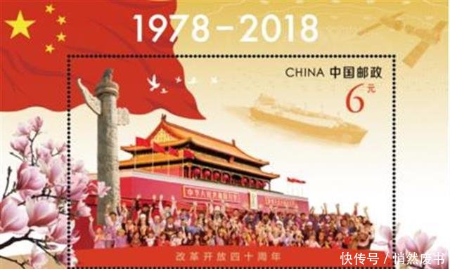 《改革开放40周年》纪念邮票在汉发行