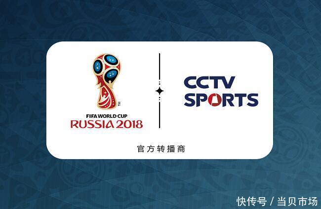2018世界杯赛程曝光,智能电视如何看CCTV5高