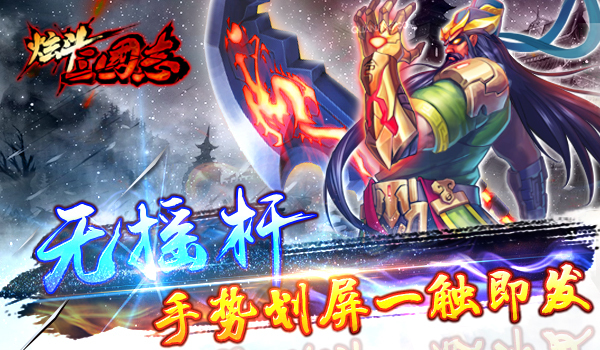 无摇杆动作《炫斗三国志》宣传视频首曝