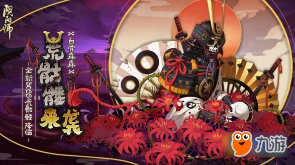 阴阳师荒骷髅通关阵容推荐 荒骷髅打法分析