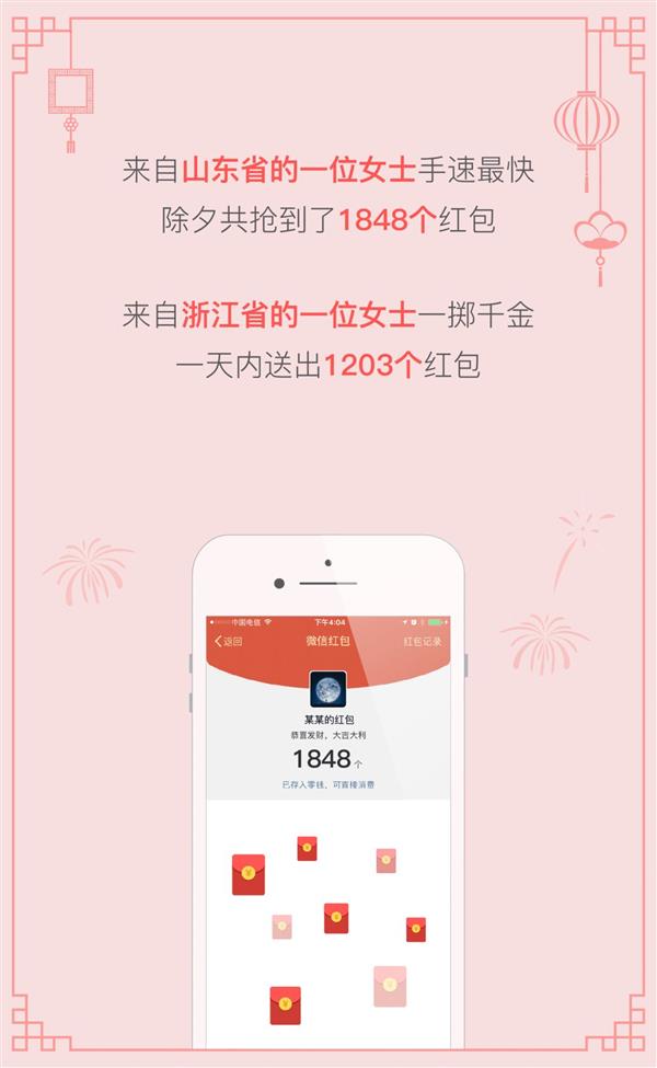 除夕6.88亿人用微信发红包:浙江女士狂送1203个