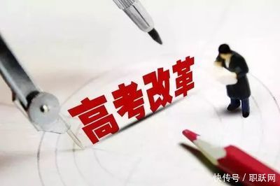 实行高校选科与学生选考,高考改革,职业规划