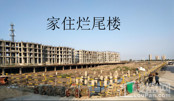 家住烂尾楼，你担心过房子的安全吗?--方远·香榭水岸