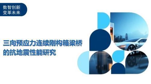 钢构箱梁在地震中的表现(钢结构在地震中的应用) 钢结构蹦极施工 第2张 钢构箱梁在地震中的表现(钢结构在地震中的应用) 钢结构蹦极施工 第2张