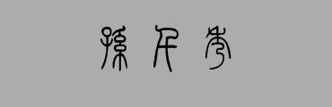 孙千秀用篆书怎么写