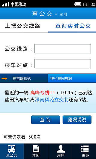 深圳实时公交查询截图4