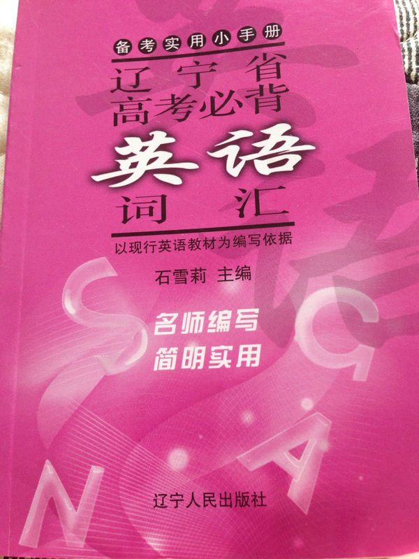 俗称小紫本 辽宁省高考必背英语词汇这本书 里
