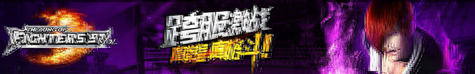 乐道《拳皇世界》格斗不死青春再燃联合发布会-着迷网直播