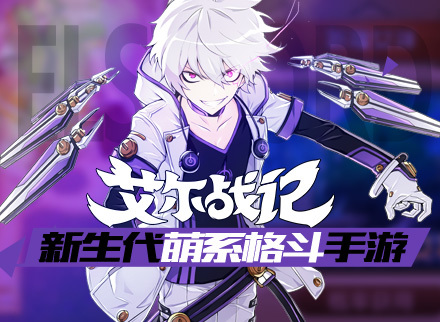 《艾尔战记》宣传视频
