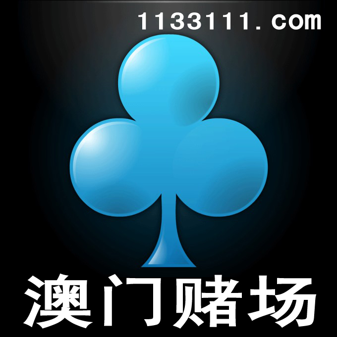 澳门哪家赌场赌图片_澳门哪家赌场赌图片大全