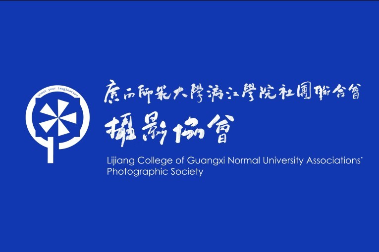 由广西师范大学漓江学院社团联合会摄影协会进行的大胆的尝试创新性