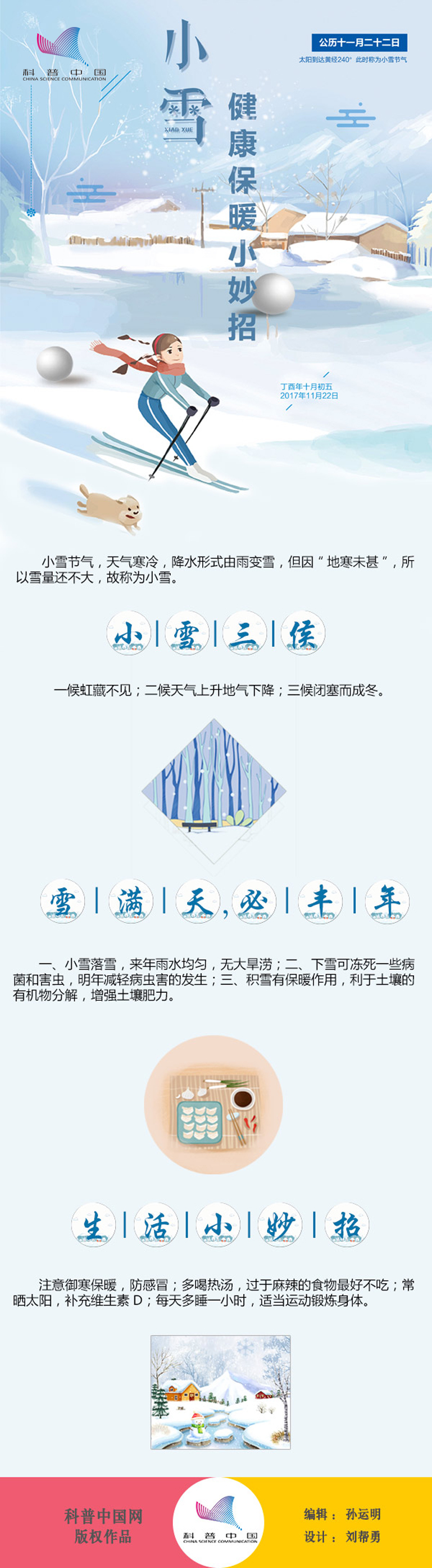 小雪来了,这些健康保暖小妙招你知道吗?