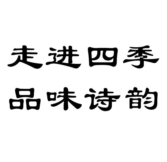 走进四季品味诗韵这几个字隶书怎么写