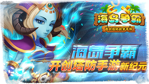 逆塔防不一样 《海岛争霸》玩法创新