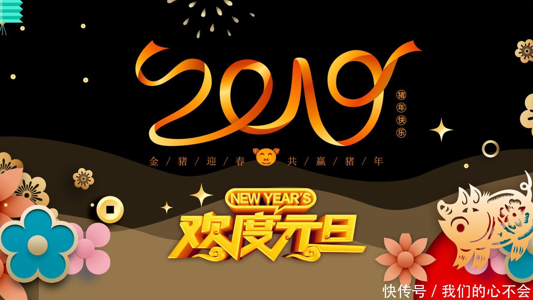 2019年元旦祝福短信集锦, 发微信朋友圈的新年