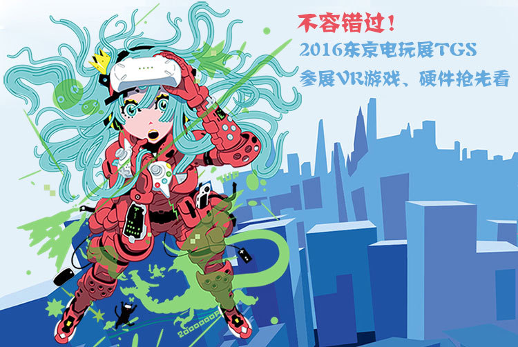 不容错过 2016 TGS东京电玩展VR游戏硬件提前看