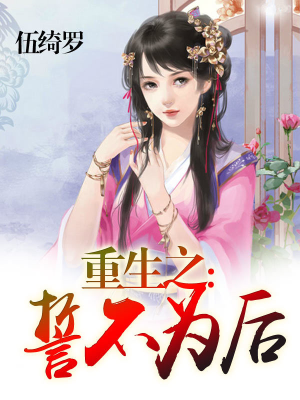 重生之:誓不为后