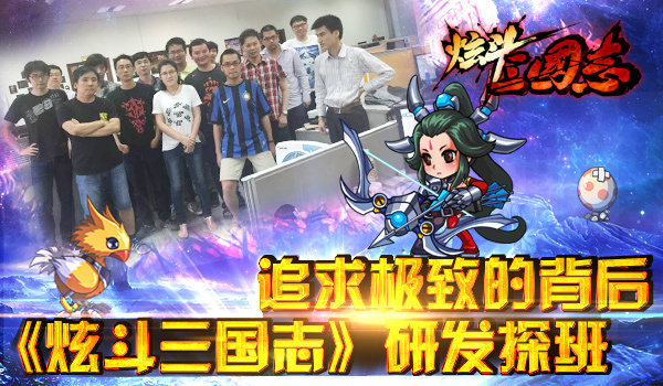追求极致的背后《炫斗三国志》研发探班