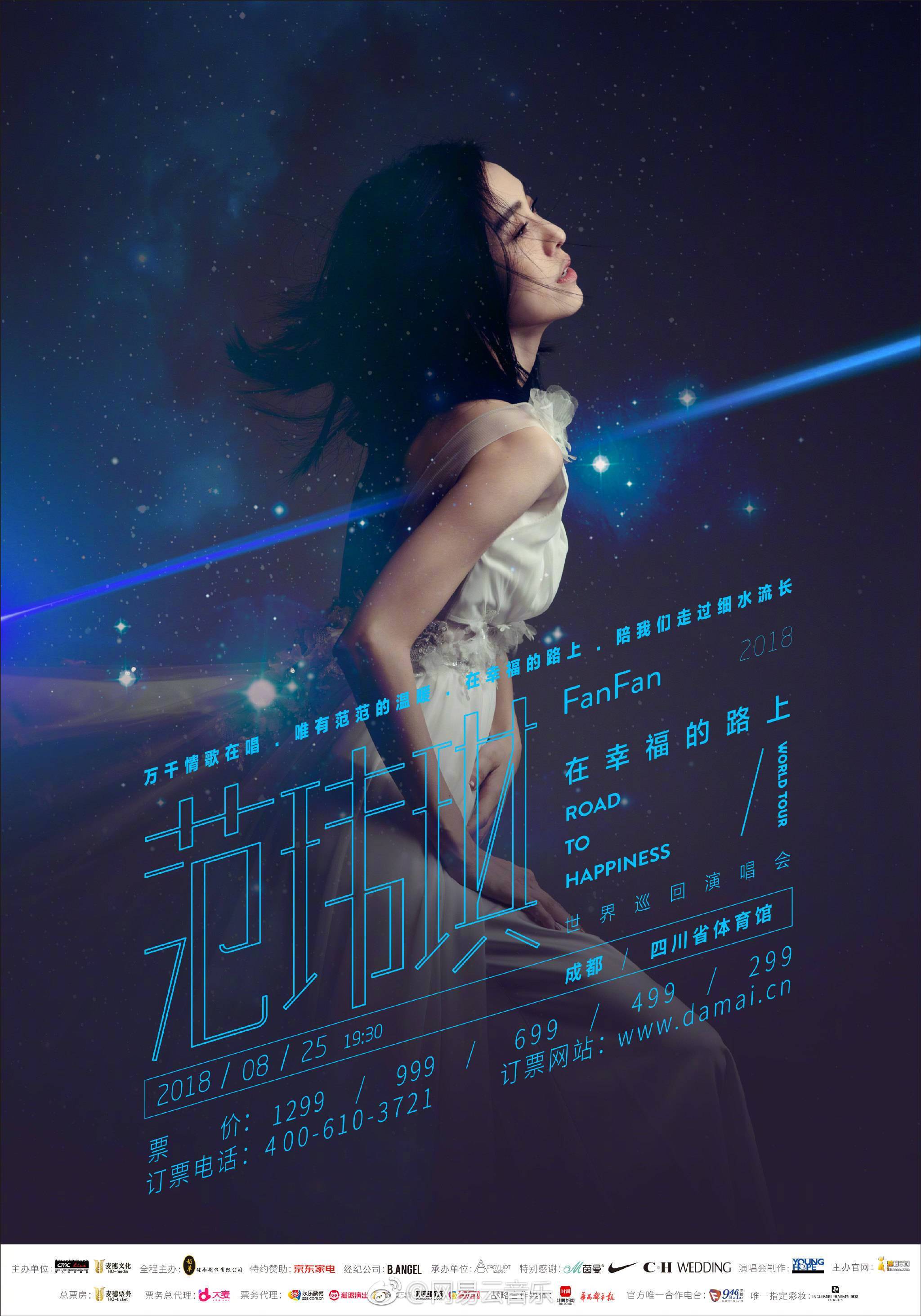 范玮琪在幸福的路上巡演成都站开唱在即 幸福之路与你同行