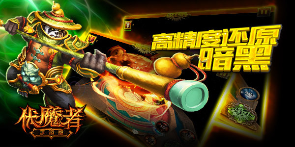 高精度还原暗黑 《伏魔者》精彩继续