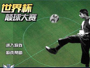 世界杯颠球大赛,世界杯颠球大赛小游戏,360小