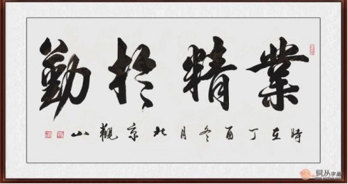 办公室挂什么字好 名家励志书法名句怎能少