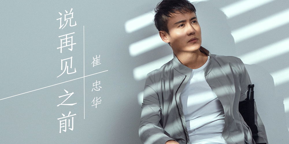 好声音崔忠华《说再见之前》上线 颠覆诠释真爱定义(图1) 好声音崔忠华《说再见之前》上线 颠覆诠释真爱定义(图1)