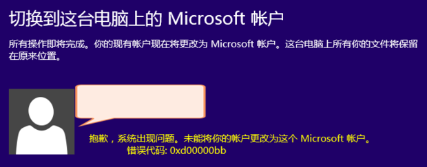 win8账号登陆不了、错误代码:0xd00000bb 求助