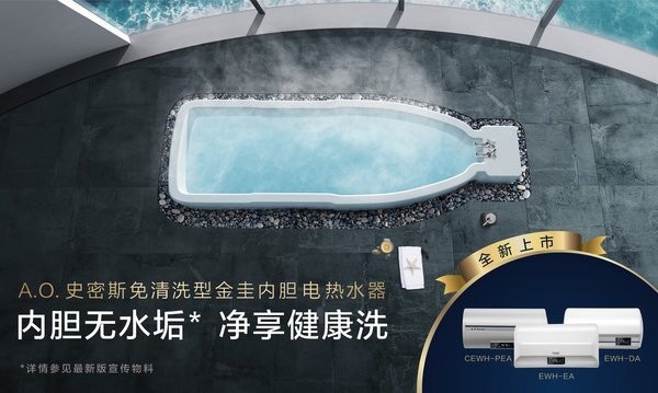 A.O.史密斯免清洗型金圭内胆电热水器震撼上市