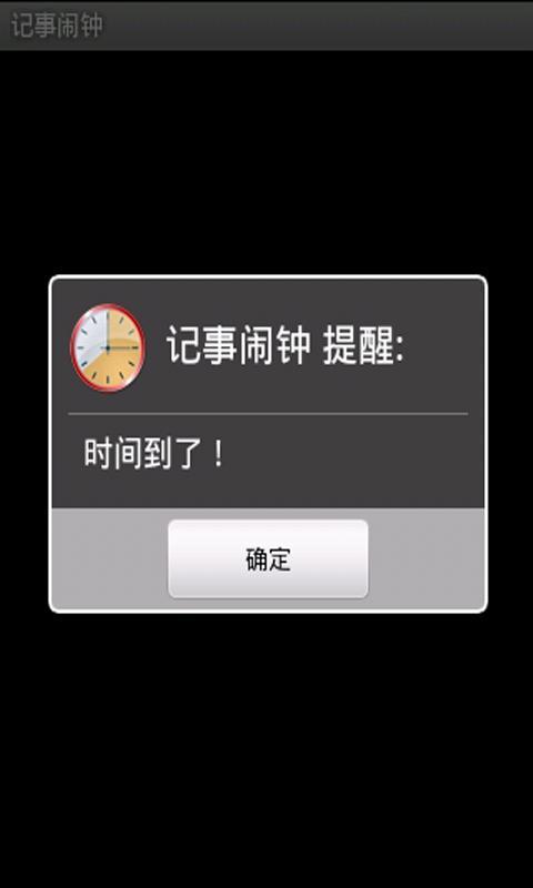 记事闹钟截图3