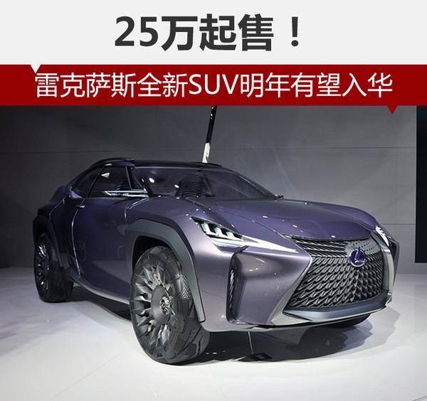 雷克萨斯新suv明年入华 或将替代ct200h