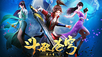 斗破苍穹 第2季