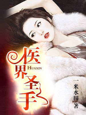 极品医圣