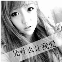 情侣带字凭什么不爱我黑白<em>头像</em>一男一女_360