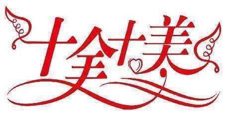 褒义词中性词贬义词的区分,用一到十的成语表