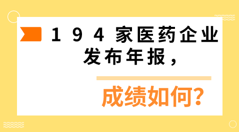 194家医药企业发布年报，成绩如何?