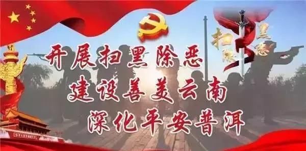 【云南扫黑除恶】普洱市公安局召开扫黑除恶专