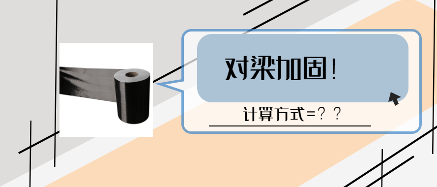 碳纖維加固設(shè)計(jì)計(jì)算方法視頻教程（碳纖維加固設(shè)計(jì)計(jì)算方法）