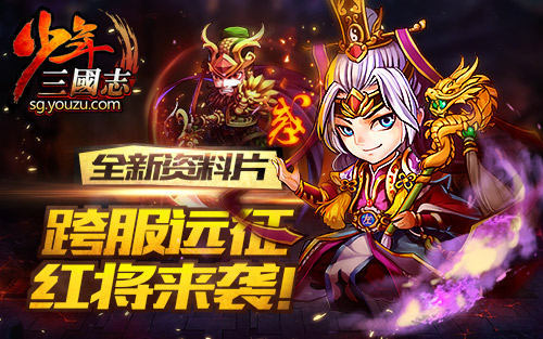 《少年三国志》跨服战资料片来袭 送红将
