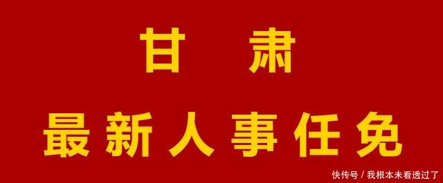 最新任免甘肃任命多名厅级干部 附名单