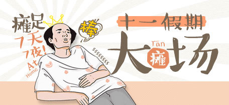 十一大癱場