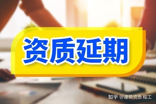 資質(zhì)證書延期的詳細步驟(資質(zhì)證書延期審核周期查詢,資質(zhì)證書延期流程中的注意事項) 鋼結(jié)構(gòu)網(wǎng)架設(shè)計 第2張 資質(zhì)證書延期的詳細步驟(資質(zhì)證書延期審核周期查詢,資質(zhì)證書延期流程中的注意事項) 鋼結(jié)構(gòu)網(wǎng)架設(shè)計 第2張