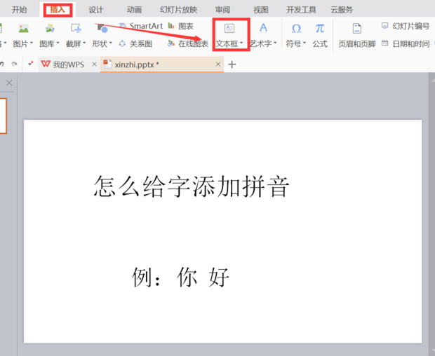 怎么给幻灯片中的文字添加带音调的拼音