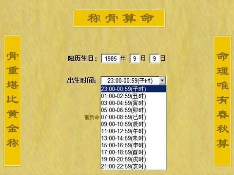 <em>八字称骨算命</em>