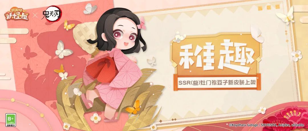 《阴阳师:妖怪屋》幼年皮祢豆子来啦,参与鬼灭联动玩法可免费获得!
