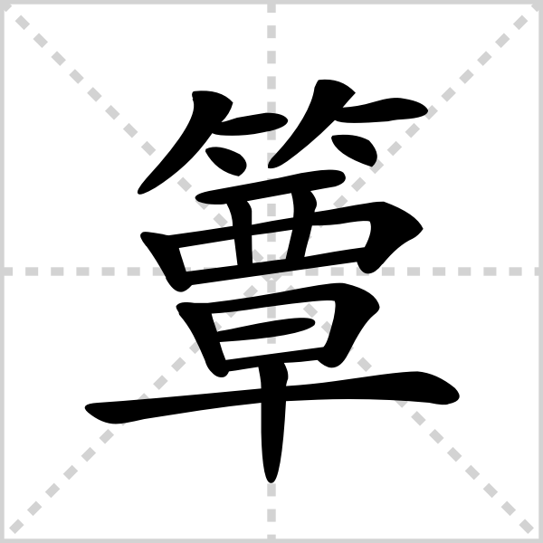 簟的解释|读音|部首|组词_360百科