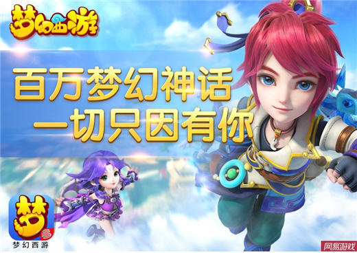 四冠称雄 《梦幻西游》手游创多项新纪录