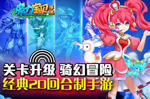 出骑制胜 《魔力宝贝》决战神域华丽上线