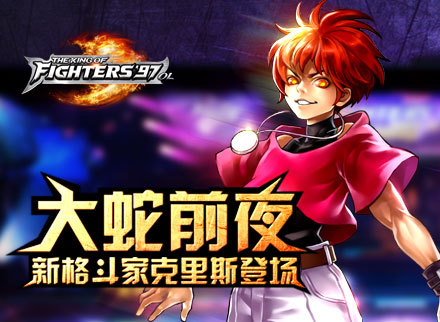 大蛇前夜 《拳皇97OL》新格斗家克里斯登场