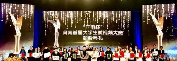 广电杯河南首届大学生微视频大赛颁奖典礼举